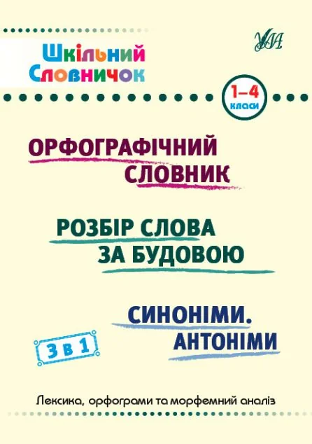 Шкільний словничок. 3 в 1. Орфографічний словник. Розбір слова за будовою. Синоніми. Антоніми. 1-4 класи — Книги для школи