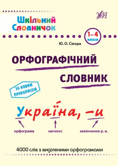 Шкільний словничок. Орфографічний словник. 1-4 класи — УЛА