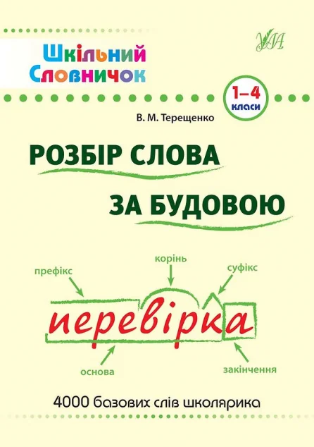 Шкільний словничок. Розбір слова за будовою. 1-4 клас — Підготовка до школи