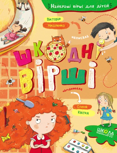 Шкодні вірші — Школа