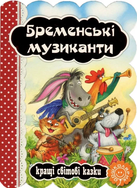 Бременські музиканти — Казки