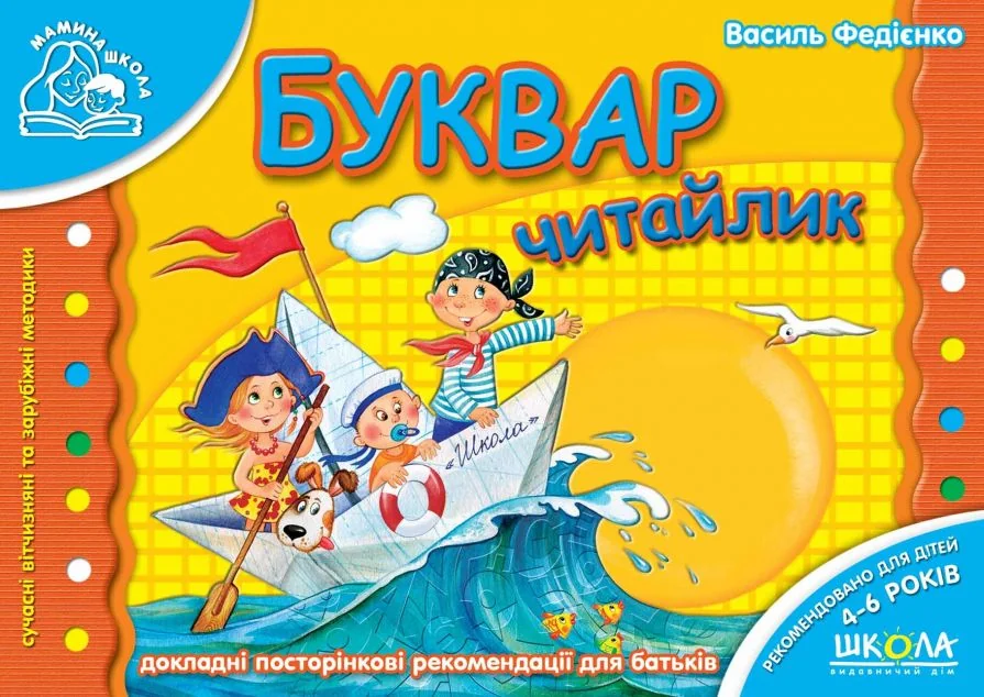 Буквар «Читайлик» — Василь Федієнко