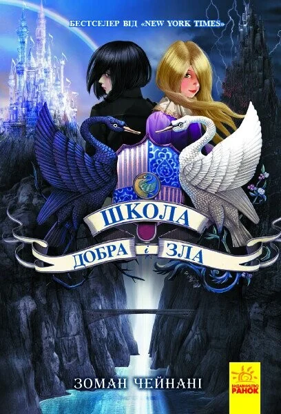 Школа Добра і Зла — Підліткове фентезі