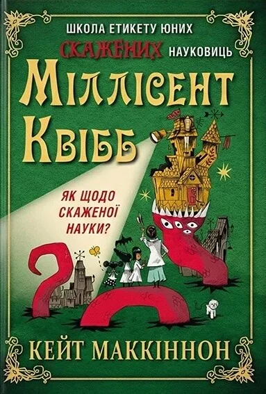 Школа етикету юних скажених науковиць Міллісент Квібб — Підліткове фентезі