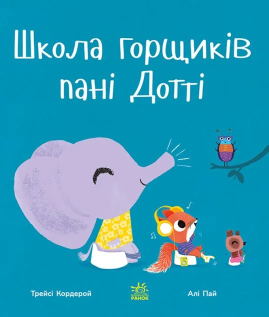 Школа горщиків пані Дотті — Дитяча проза