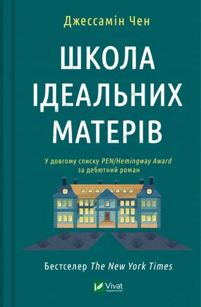 Школа ідеальних матерів — Джессамін Чен