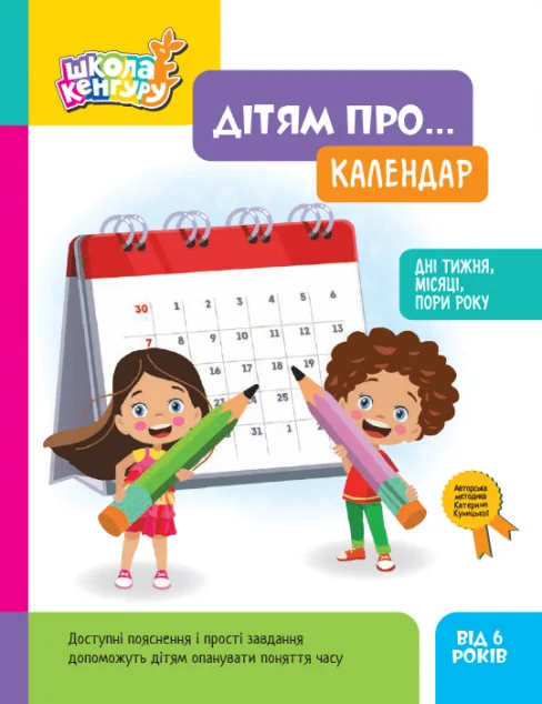 Школа Кенгуру. Дітям про... Календар. Дні тижня, місяці, пори року — Розвивальні книги