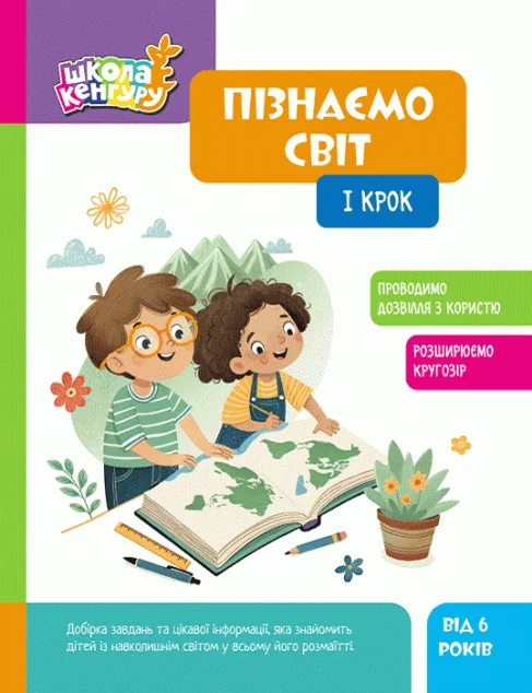 Школа Кенгуру. Пізнаємо світ. I крок — Розвивальні книги