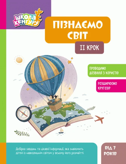 Школа Кенгуру. Пізнаємо світ. IІ крок — Яна Кісильова