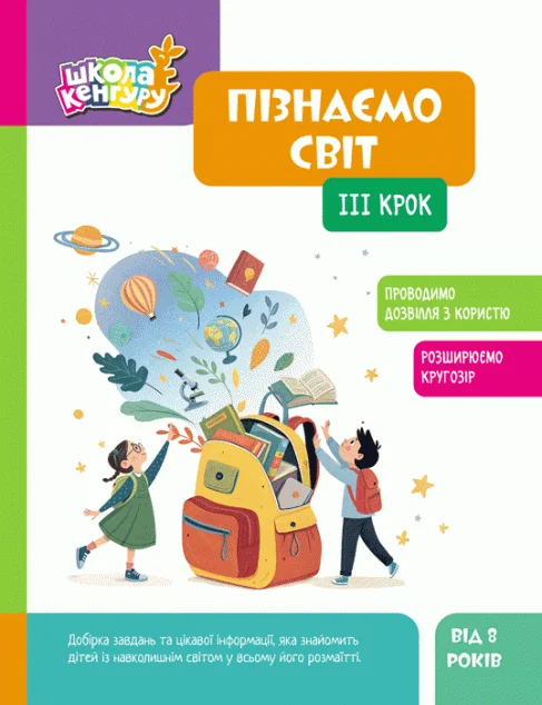 Школа Кенгуру. Пізнаємо світ. IІІ крок — Яна Кісильова