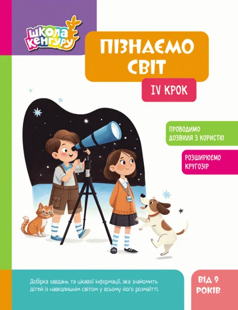 Школа Кенгуру. Пізнаємо світ. IV крок — Яна Кісильова