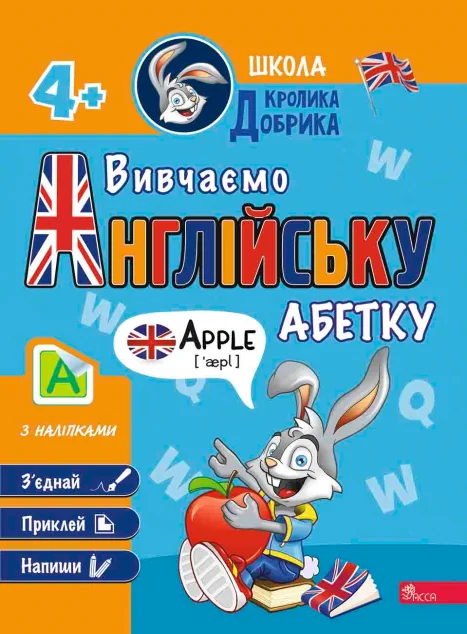 Школа Кролика Добрика. Вивчаємо англійську абетку — Розвивальні книги