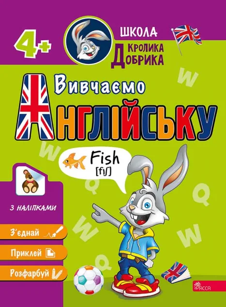 Школа Кролика Добрика. Вивчаємо англійську — Розвивальні книги