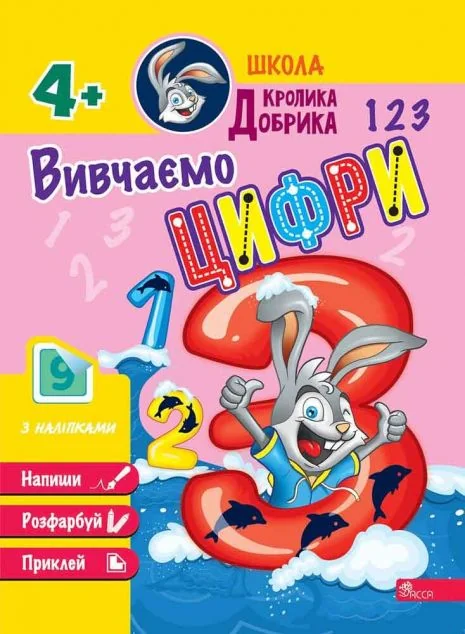 Школа Кролика Добрика. Вивчаємо цифри — Розвивальні книги