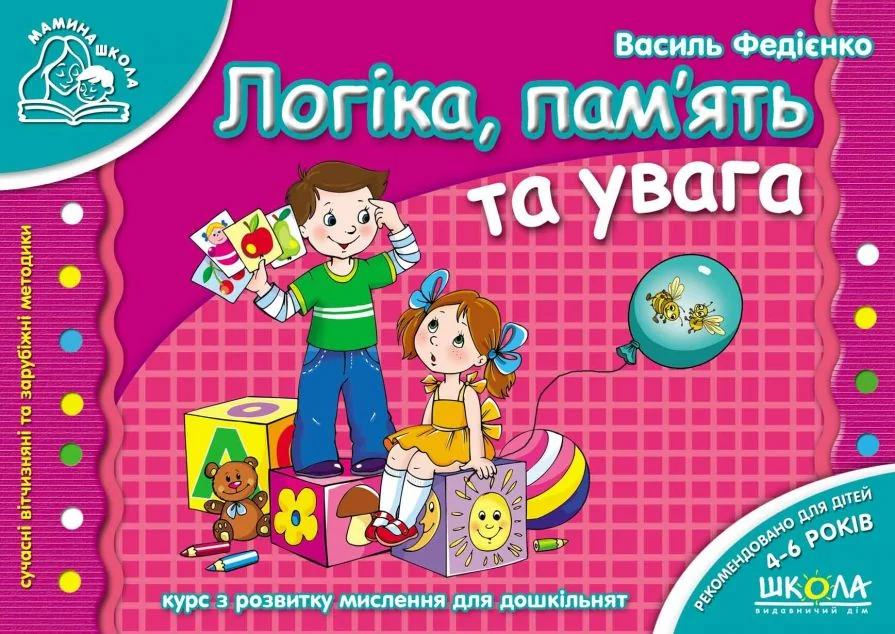 Логіка, память та увага — Розвивальні книги