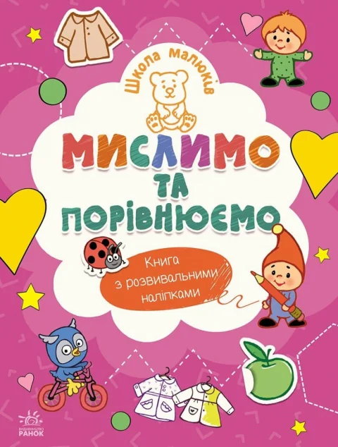 Школа малюків. Мислимо та порівнюємо — Розвивальні книги