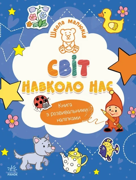 Школа малюків. Світ навколо нас — Розвивальні книги