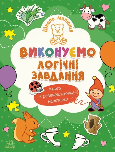 Школа малюків. Виконуємо логічні завдання — Розвивальні книги