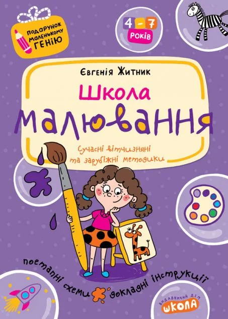 Школа малювання — Розмальовки для дітей