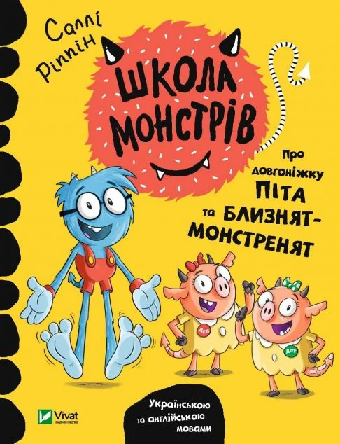 Школа монстрів. Про довгоніжку Піта та близнят-монстренят | купити книгу онлайн