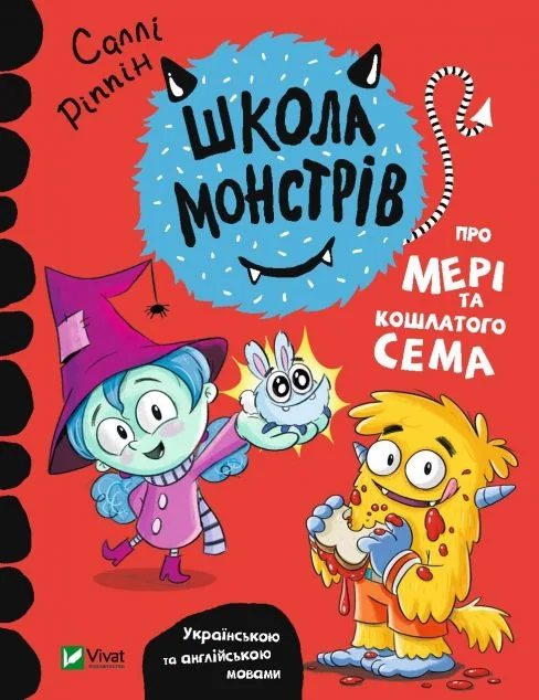 Школа монстрів. Про Мері та кошлатого Сема | купити книгу онлайн