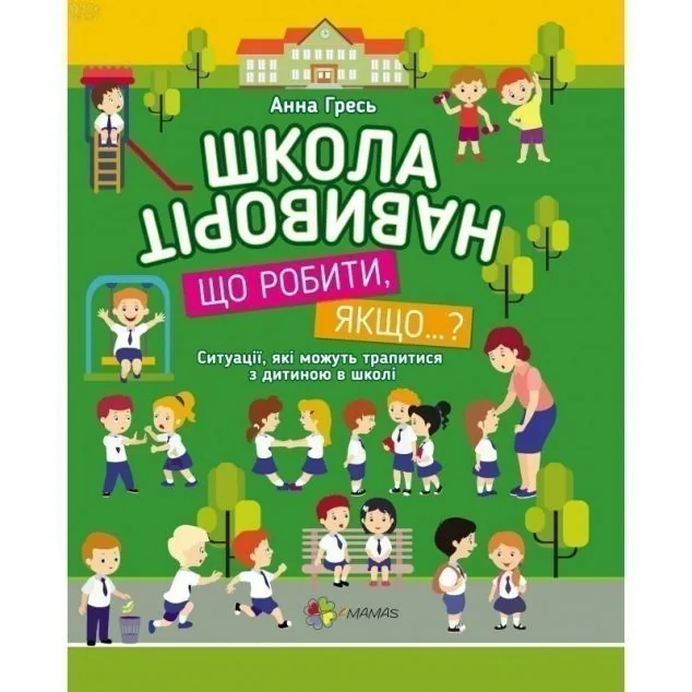 Школа навиворіт. Що робити, якщо…? Ситуації, які можуть трапитися з дитиною в школі — Основа