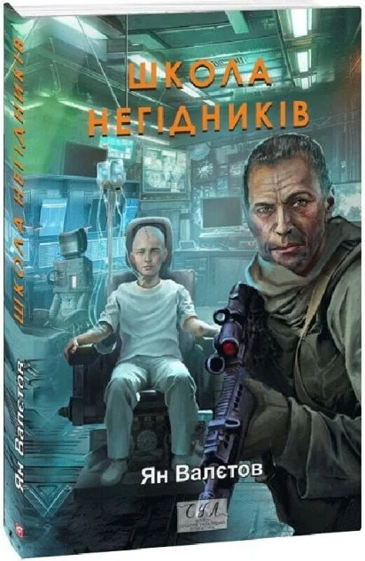 Школа негідників — Постапокаліптика