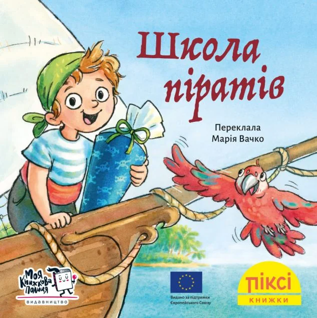 Школа піратів — Моя книжкова полиця