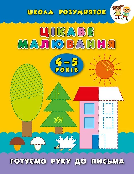 Школа розумняток. Цікаве малювання. 4–5 років — Розвивальні книги
