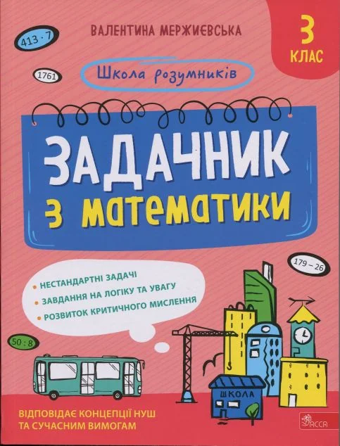 Школа розумників. Задачник з математики. 3 клас — Валентина Мержиєвська
