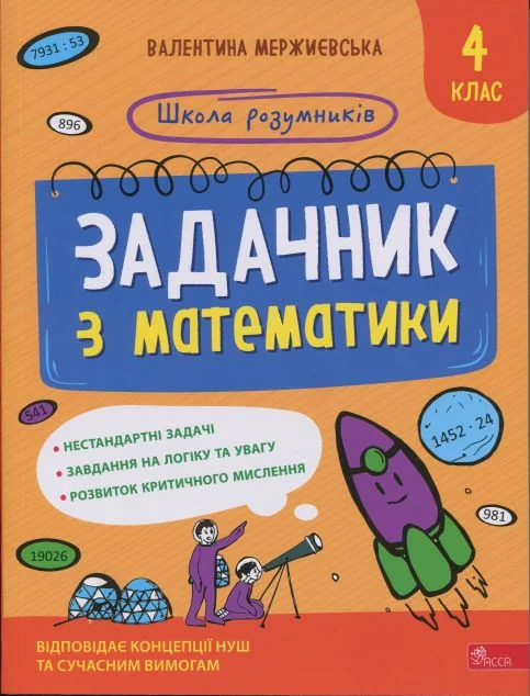 Школа розумників. Задачник з математики. 4 клас — Валентина Мержиєвська