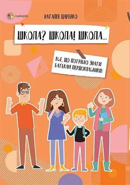 Школа? Школа! Школа... Все, що потрібно знати батькам першокласників