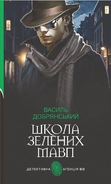 Школа зелених мавп — Сучасна українська проза