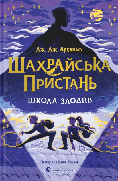 Школа злодіїв — Видавництво Старого Лева