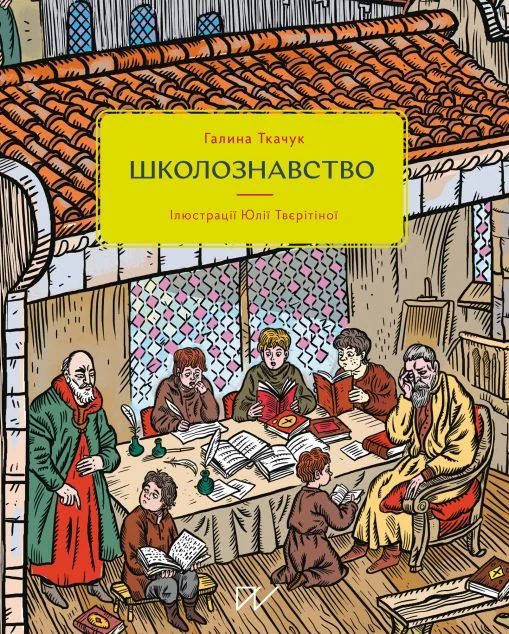 Школознавство — Дитячі енциклопедії