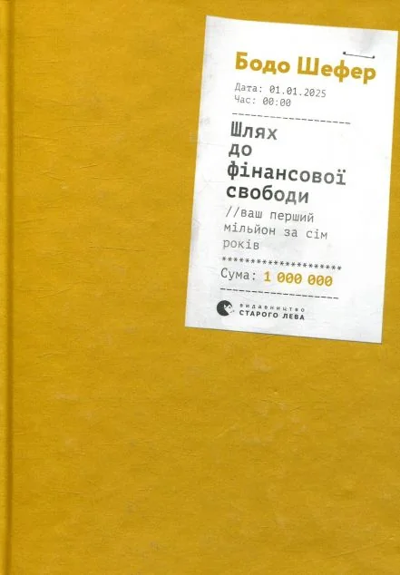 Шлях до фінансової свободи. Bаш перший мільйон за сім років — Бізнес