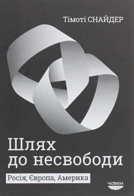 Шлях до несвободи. Росія, Європа, Америка — Човен