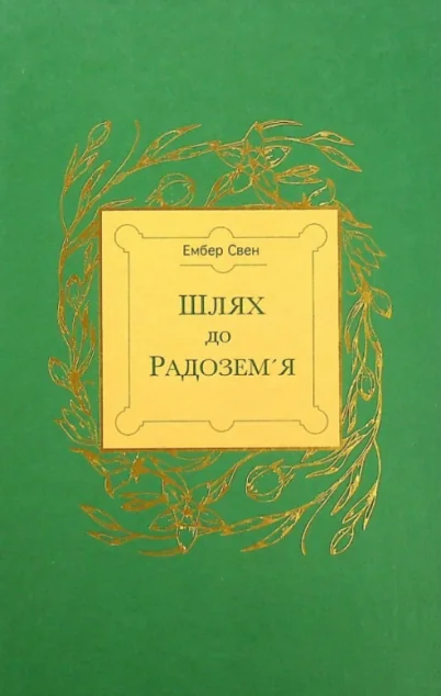 Шлях до Радозем'я — Білка