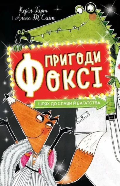 Шлях до слави й багатства — Дитяча проза