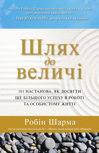 Шлях до величі. 101 настанова, як досягти ще більшого успіху в роботі та особистому житті — Робін Шарма
