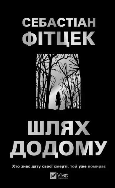 Шлях додому — Зарубіжні трилери