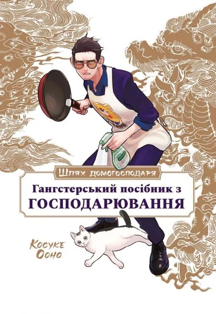 Шлях домогосподаря. Гангстерський посібник з господарювання — Домоведення