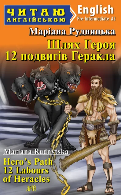Шлях Героя. 12 подвигів Геракла / Hero's Path 12 Labours of Heracles — Арій
