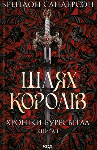 Шлях королів | купити книгу онлайн
