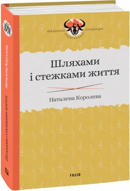 Шляхами і стежками життя — Класична українська проза
