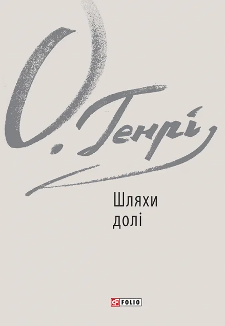 Шляхи долі — Класична зарубіжна проза