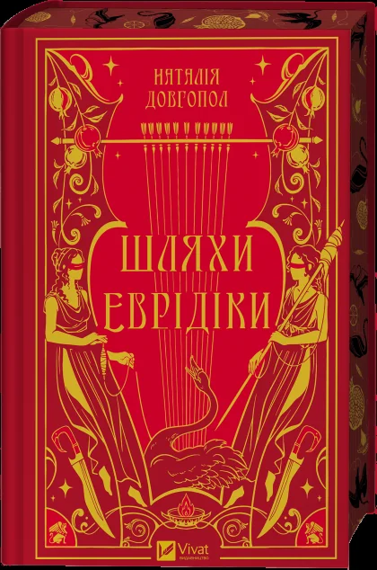 Шляхи Еврідіки — Наталія Довгопол