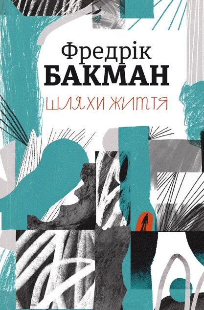 Шляхи життя | купити книгу онлайн