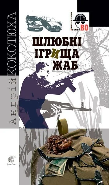 Шлюбні ігрища жаб — Сучасна українська проза