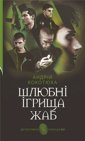 Шлюбні ігрища жаб — Андрій Кокотюха